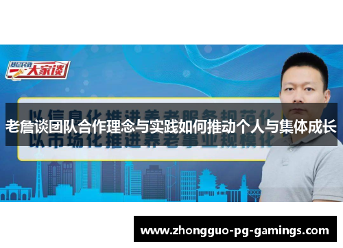 老詹谈团队合作理念与实践如何推动个人与集体成长 老詹谈团队合作理念与实践如何推动个人与集体成长