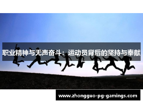职业精神与无声奋斗:运动员背后的坚持与奉献 职业精神与无声奋斗:运动员背后的坚持与奉献