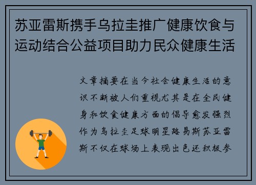 苏亚雷斯携手乌拉圭推广健康饮食与运动结合公益项目助力民众健康生活