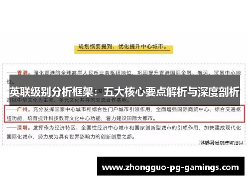 英联级别分析框架:五大核心要点解析与深度剖析 英联级别分析框架:五大核心要点解析与深度剖析