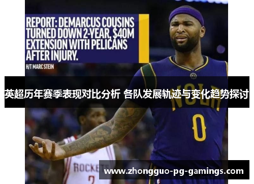 英超历年赛季表现对比分析 各队发展轨迹与变化趋势探讨 英超历年赛季表现对比分析 各队发展轨迹与变化趋势探讨