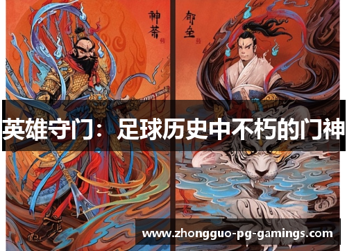英雄守门:足球历史中不朽的门神 英雄守门:足球历史中不朽的门神