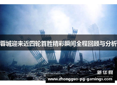 蓉城迎来近四轮首胜精彩瞬间全程回顾与分析 蓉城迎来近四轮首胜精彩瞬间全程回顾与分析