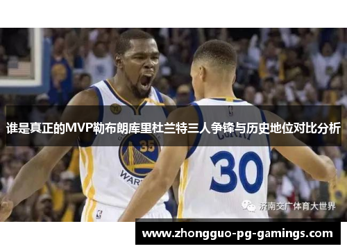 谁是真正的MVP勒布朗库里杜兰特三人争锋与历史地位对比分析