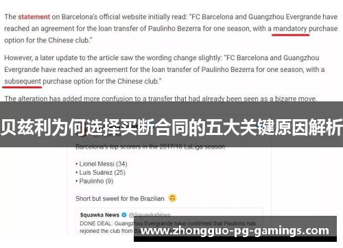 贝兹利为何选择买断合同的五大关键原因解析 贝兹利为何选择买断合同的五大关键原因解析