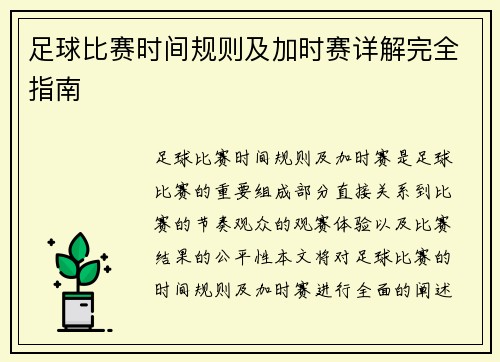 足球比赛时间规则及加时赛详解完全指南