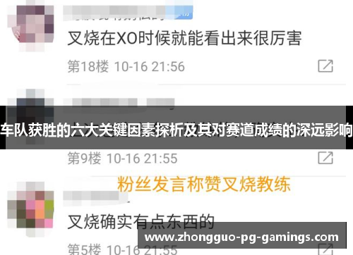 车队获胜的六大关键因素探析及其对赛道成绩的深远影响 车队获胜的六大关键因素探析及其对赛道成绩的深远影响