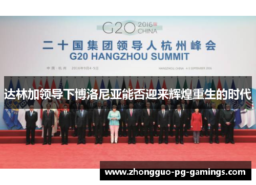 达林加领导下博洛尼亚能否迎来辉煌重生的时代