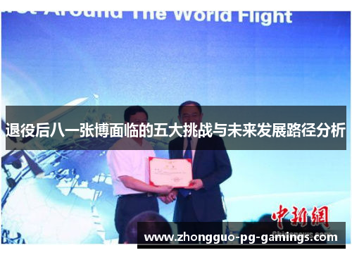 退役后八一张博面临的五大挑战与未来发展路径分析 退役后八一张博面临的五大挑战与未来发展路径分析