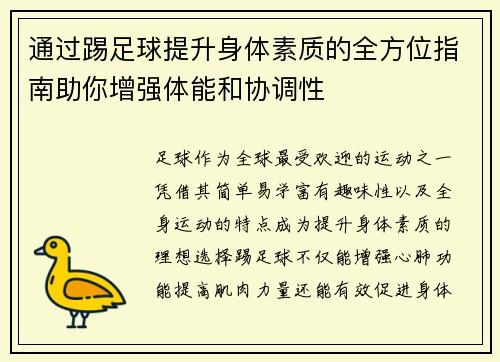 通过踢足球提升身体素质的全方位指南助你增强体能和协调性