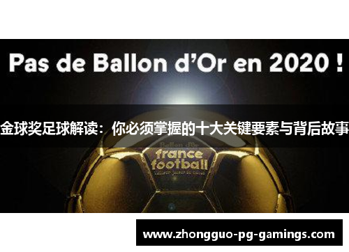 金球奖足球解读:你必须掌握的十大关键要素与背后故事 金球奖足球解读:你必须掌握的十大关键要素与背后故事