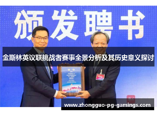 金斯林英议联挑战者赛事全景分析及其历史意义探讨