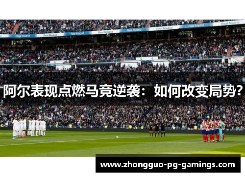 阿尔表现点燃马竞逆袭：如何改变局势？