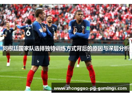 阿根廷国家队选择独特训练方式背后的原因与深层分析 阿根廷国家队选择独特训练方式背后的原因与深层分析
