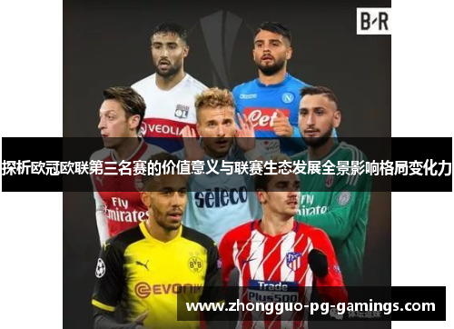 探析欧冠欧联第三名赛的价值意义与联赛生态发展全景影响格局变化力