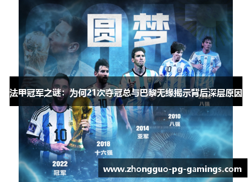 法甲冠军之谜:为何21次夺冠总与巴黎无缘揭示背后深层原因 法甲冠军之谜:为何21次夺冠总与巴黎无缘揭示背后深层原因