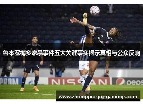 鲁本塞梅多家暴事件五大关键事实揭示真相与公众反响