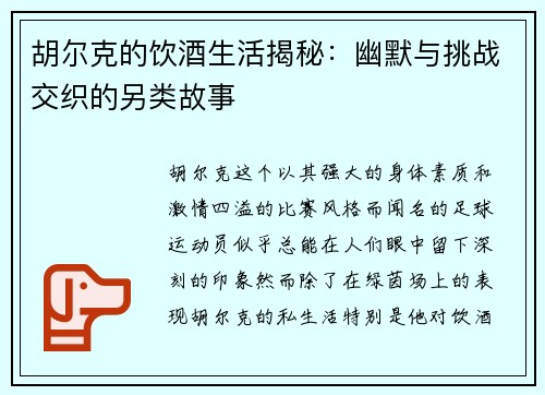 胡尔克的饮酒生活揭秘：幽默与挑战交织的另类故事