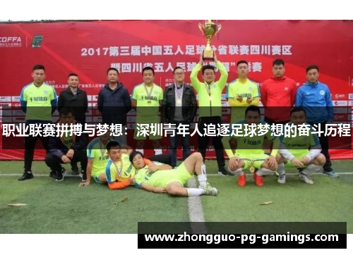 职业联赛拼搏与梦想:深圳青年人追逐足球梦想的奋斗历程 职业联赛拼搏与梦想:深圳青年人追逐足球梦想的奋斗历程