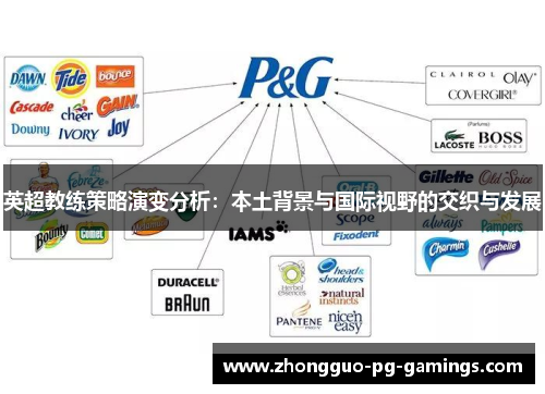 英超教练策略演变分析：本土背景与国际视野的交织与发展