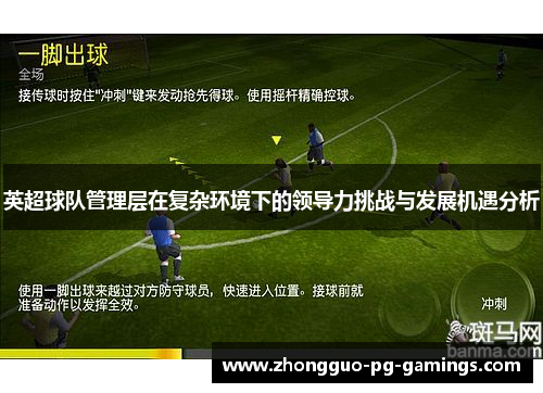 英超球队管理层在复杂环境下的领导力挑战与发展机遇分析