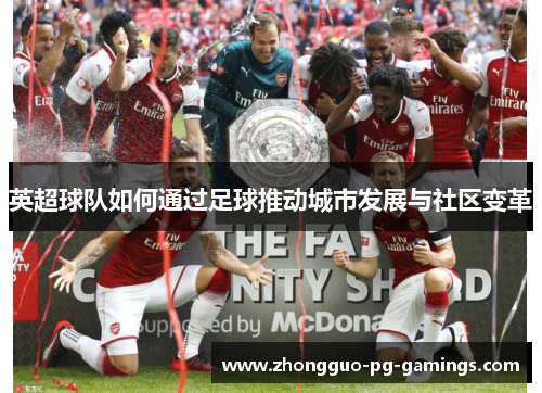 英超球队如何通过足球推动城市发展与社区变革