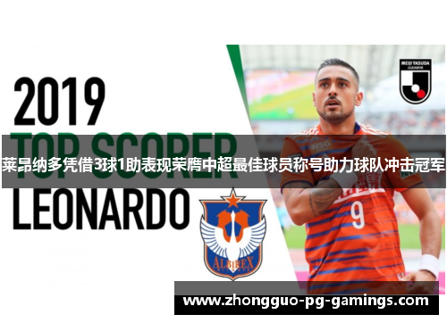 莱昂纳多凭借3球1助表现荣膺中超最佳球员称号助力球队冲击冠军 莱昂纳多凭借3球1助表现荣膺中超最佳球员称号助力球队冲击冠军