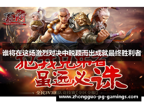 谁将在这场激烈对决中脱颖而出成就最终胜利者