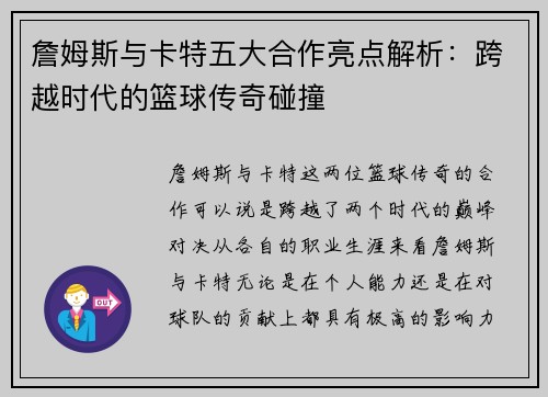詹姆斯与卡特五大合作亮点解析:跨越时代的篮球传奇碰撞 詹姆斯与卡特五大合作亮点解析:跨越时代的篮球传奇碰撞