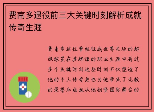 费南多退役前三大关键时刻解析成就传奇生涯 费南多退役前三大关键时刻解析成就传奇生涯