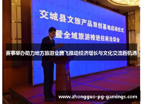 赛事举办助力地方旅游业腾飞推动经济增长与文化交流新机遇
