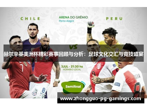 赫尔辛基美洲杯精彩赛事回顾与分析:足球文化交汇与竞技盛宴 赫尔辛基美洲杯精彩赛事回顾与分析:足球文化交汇与竞技盛宴