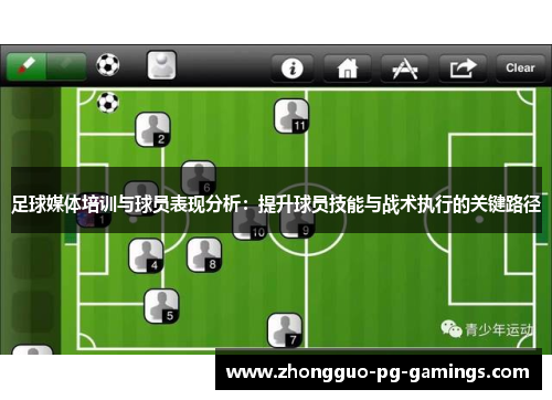 足球媒体培训与球员表现分析:提升球员技能与战术执行的关键路径 足球媒体培训与球员表现分析:提升球员技能与战术执行的关键路径