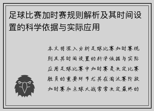 足球比赛加时赛规则解析及其时间设置的科学依据与实际应用