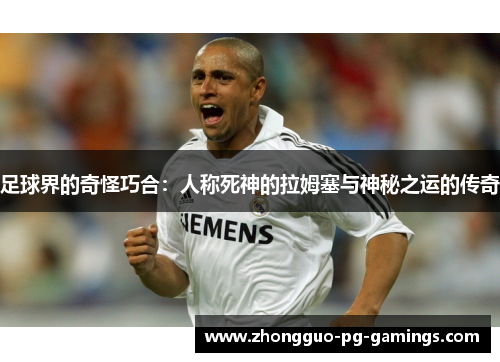足球界的奇怪巧合:人称死神的拉姆塞与神秘之运的传奇 足球界的奇怪巧合:人称死神的拉姆塞与神秘之运的传奇
