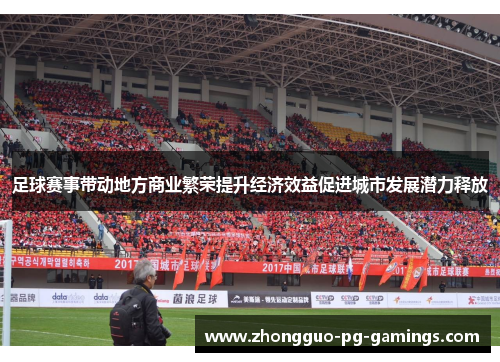 足球赛事带动地方商业繁荣提升经济效益促进城市发展潜力释放 足球赛事带动地方商业繁荣提升经济效益促进城市发展潜力释放