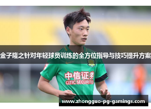 金子隆之针对年轻球员训练的全方位指导与技巧提升方案 金子隆之针对年轻球员训练的全方位指导与技巧提升方案