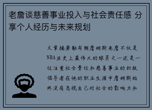 老詹谈慈善事业投入与社会责任感 分享个人经历与未来规划