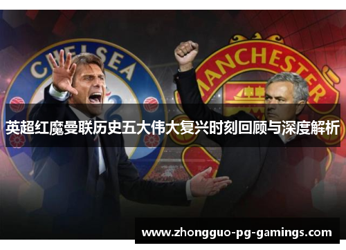 英超红魔曼联历史五大伟大复兴时刻回顾与深度解析