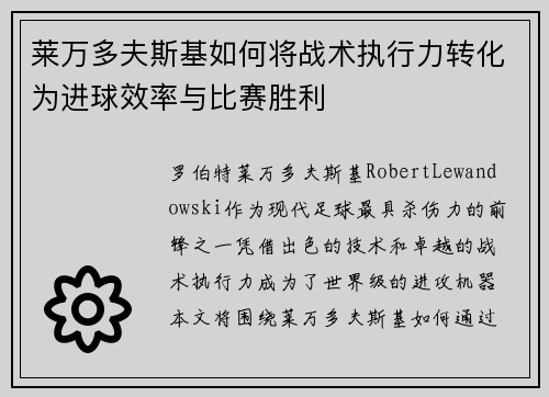 莱万多夫斯基如何将战术执行力转化为进球效率与比赛胜利 莱万多夫斯基如何将战术执行力转化为进球效率与比赛胜利