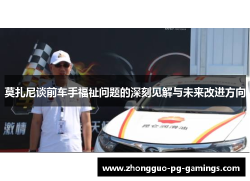 莫扎尼谈前车手福祉问题的深刻见解与未来改进方向 莫扎尼谈前车手福祉问题的深刻见解与未来改进方向