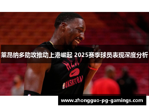 莱昂纳多助攻推动上港崛起 2025赛季球员表现深度分析 莱昂纳多助攻推动上港崛起 2025赛季球员表现深度分析