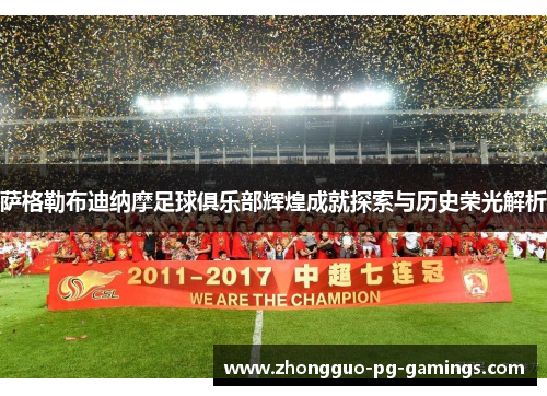 萨格勒布迪纳摩足球俱乐部辉煌成就探索与历史荣光解析