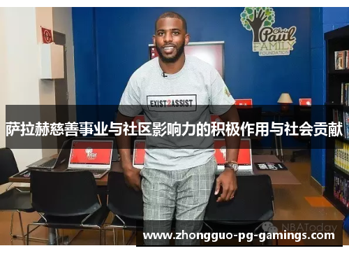 萨拉赫慈善事业与社区影响力的积极作用与社会贡献