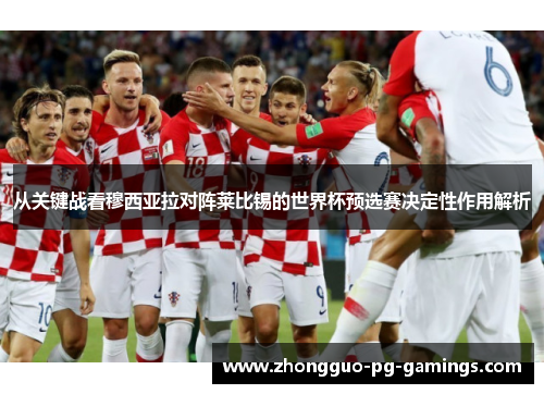 从关键战看穆西亚拉对阵莱比锡的世界杯预选赛决定性作用解析