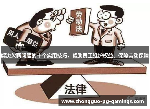 解决欠薪问题的十个实用技巧，帮助员工维护权益、保障劳动保障