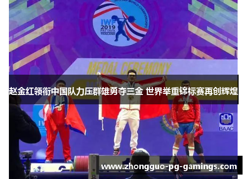 赵金红领衔中国队力压群雄勇夺三金 世界举重锦标赛再创辉煌