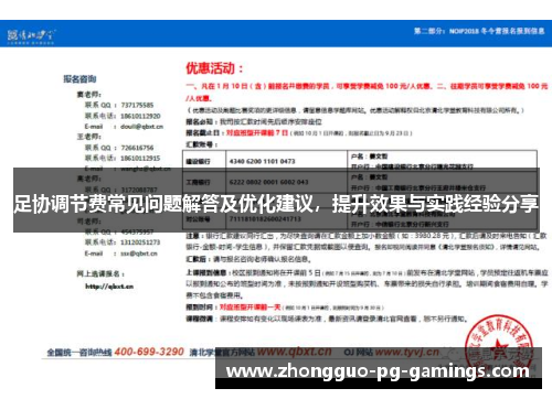 足协调节费常见问题解答及优化建议，提升效果与实践经验分享