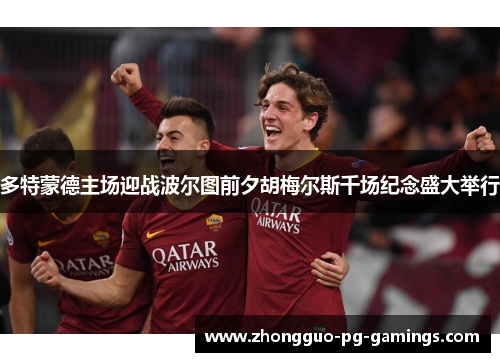 多特蒙德主场迎战波尔图前夕胡梅尔斯千场纪念盛大举行