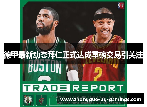 德甲最新动态拜仁正式达成重磅交易引关注